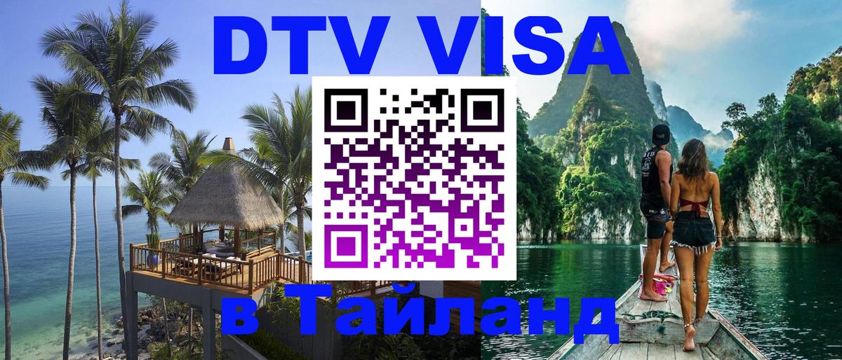 Виза ДТВ на 5 лет в Тайланд 