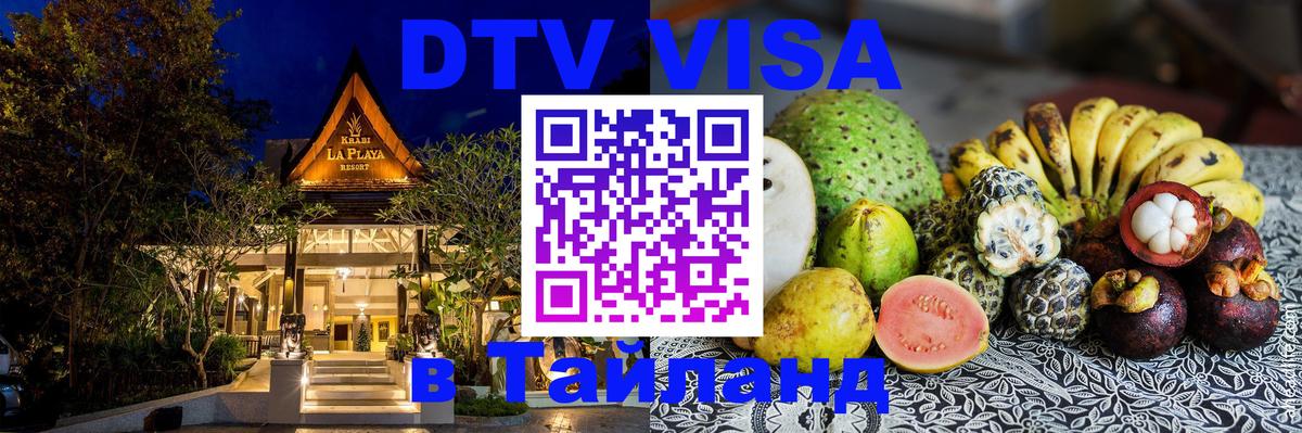 Долгосрочная виза DTV в Тайланд Сыктывкар 